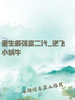 重生最强富二代