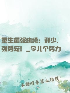 重生最强纨绔：邪少，强势宠！