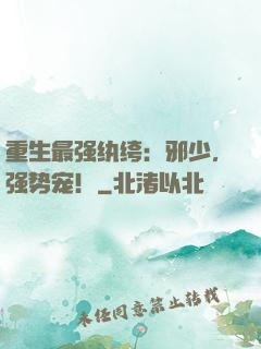 重生最强纨绔：邪少，强势宠！