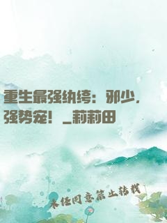 重生最强纨绔：邪少，强势宠！