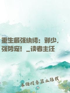 重生最强纨绔：邪少，强势宠！