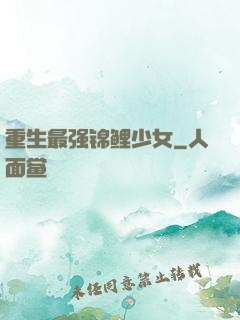 重生最强锦鲤少女