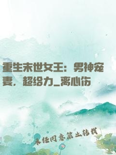 重生末世女王：男神宠妻，超给力