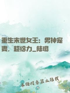 重生末世女王：男神宠妻，超给力
