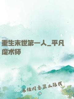 重生末世第一人