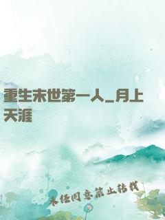 重生末世第一人