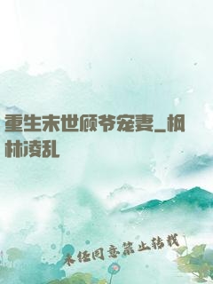 重生末世顾爷宠妻