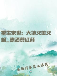 重生末世：大佬又美又飒