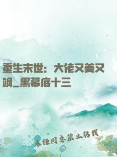 重生末世：大佬又美又飒