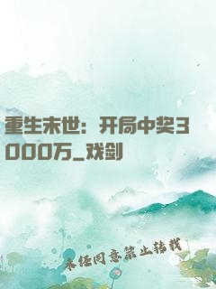 重生末世：开局中奖3000万