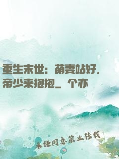重生末世：萌妻站好，帝少来抱抱