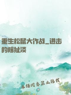重生松鼠大作战