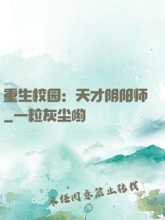 重生校园：天才阴阳师