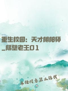 重生校园：天才阴阳师
