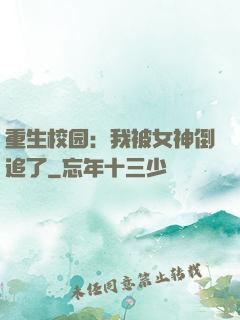 重生校园：我被女神倒追了