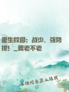 重生校园：战少，强势撩！