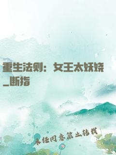 重生法则：女王太妖娆