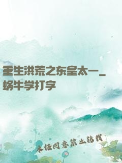 重生洪荒之东皇太一
