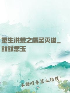 重生洪荒之屠圣灭道