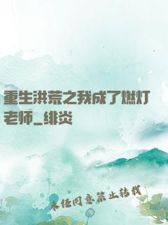 重生洪荒之我成了燃灯老师