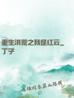 重生洪荒之我是红云