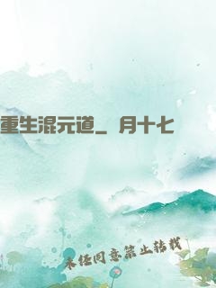 重生混元道