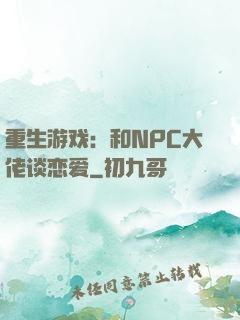 重生游戏：和NPC大佬谈恋爱