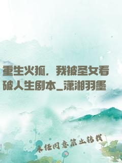 重生火狐，我被圣女看破人生剧本