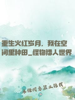 重生火红岁月，我在空间里种田