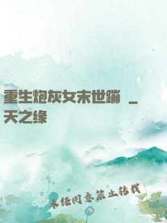 重生炮灰女末世蹦跶