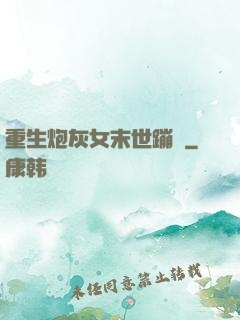 重生炮灰女末世蹦跶