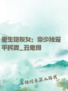 重生炮灰女：帝少独宠平民妻