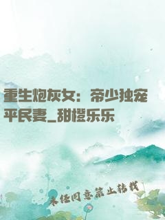 重生炮灰女：帝少独宠平民妻