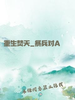 重生焚天