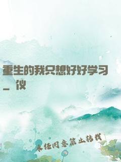重生的我只想好好学习
