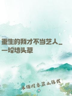 重生的我才不当艺人