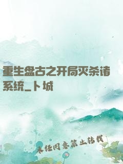 重生盘古之开局灭杀诸系统