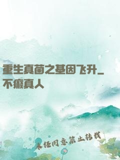 重生真菌之基因飞升