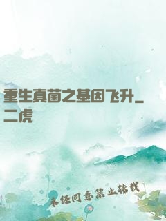 重生真菌之基因飞升