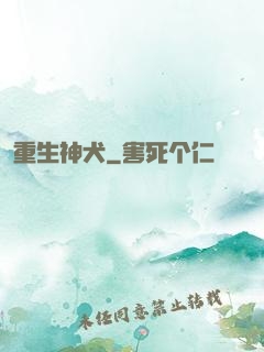重生神犬