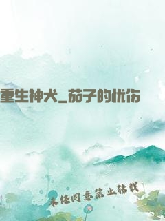 重生神犬