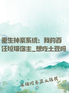 重生神豪系统：我的百任垃圾宿主
