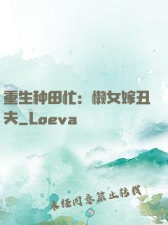 重生种田忙：懒女嫁丑夫