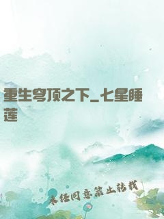 重生穹顶之下