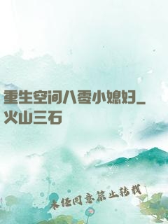 重生空间八零小媳妇