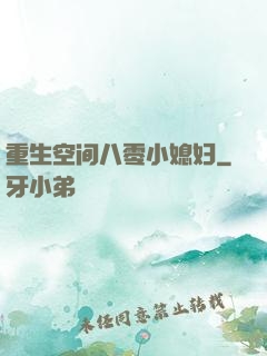 重生空间八零小媳妇
