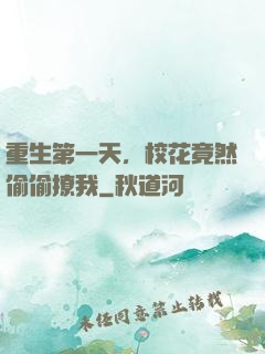 重生第一天，校花竟然偷偷撩我