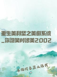 重生美利坚之美剧系统