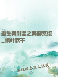 重生美利坚之美剧系统