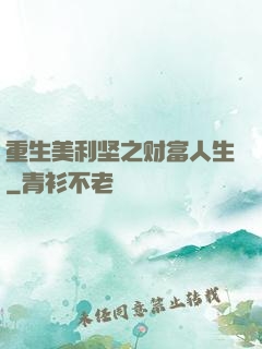 重生美利坚之财富人生